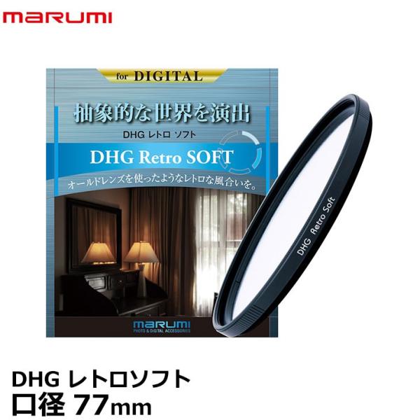マルミ光機 DHG レトロソフト 77mm ソフトフィルター 【メール便 送料無料】【即納】