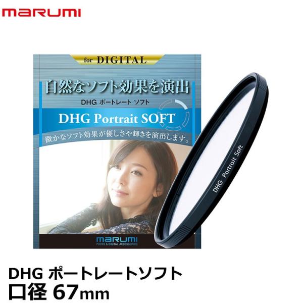 マルミ光機 DHG ポートレートソフト 67mm ソフトフィルター 【メール便 送料無料】【即納】