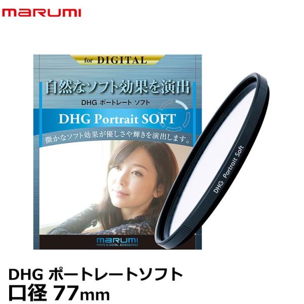 マルミ光機 DHG ポートレートソフト 77mm ソフトフィルター 【メール便 送料無料】【即納】