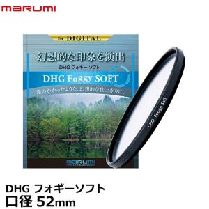 【メール便 送料無料】 マルミ光機 DHG フォギーソフト 52mm ソフトフィルター 【即納】｜shasinyasan