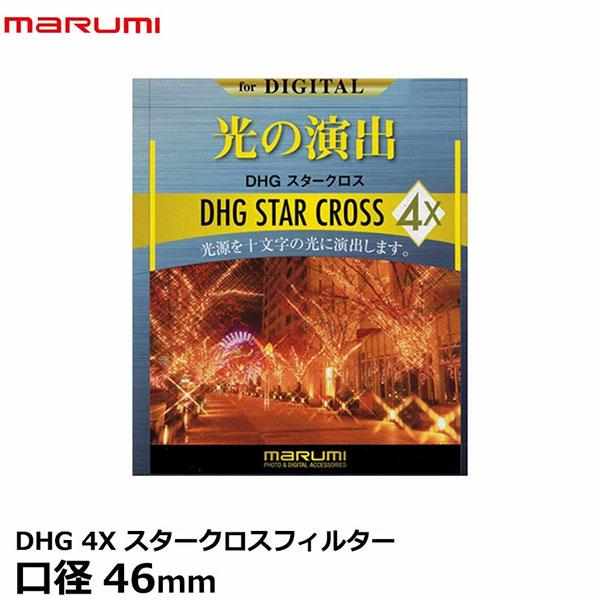 マルミ光機 DHG 4Xスタークロス フィルター 46mm径 【メール便 送料無料】【即納】