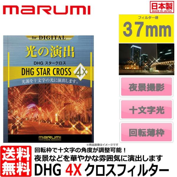 マルミ光機 DHG 4Xスタークロス フィルター 37mm径 【メール便 送料無料】【即納】