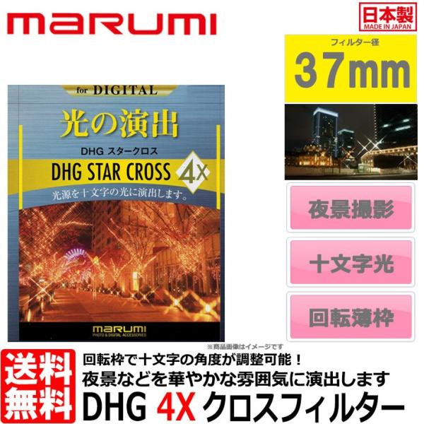 【メール便 送料無料】 マルミ光機 DHG 4Xスタークロス フィルター 37mm径 【即納】