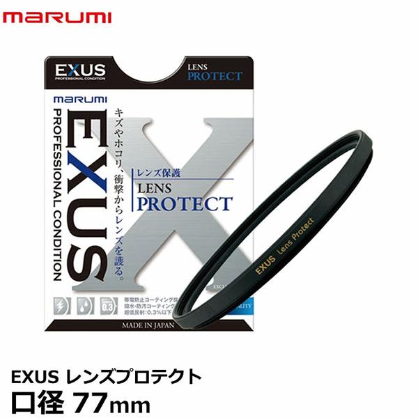 マルミ光機 EXUS レンズプロテクト 77mm径 レンズガード 【メール便 送料無料】【即納】