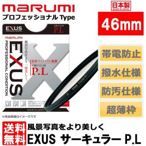 【メール便 送料無料】 マルミ光機 EXUS サーキュラーPLフィルター 46mm径 【即納】