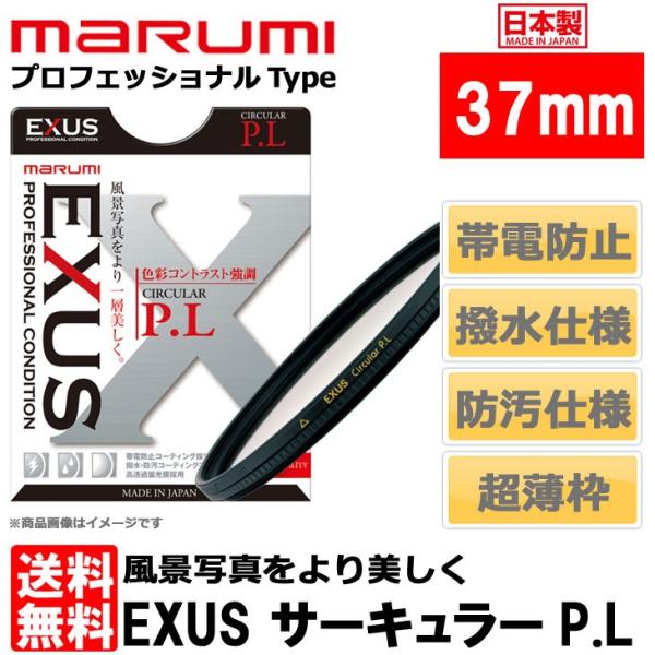 【メール便 送料無料】 マルミ光機 EXUS サーキュラーP.L 37mm径 【即納】