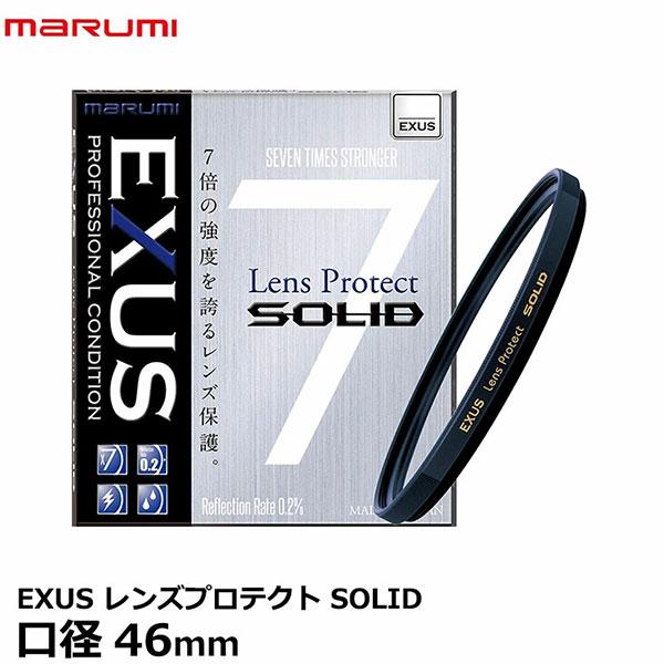 マルミ光機 EXUS レンズプロテクト SOLID 46mm径 レンズガード 【メール便 送料無料】...