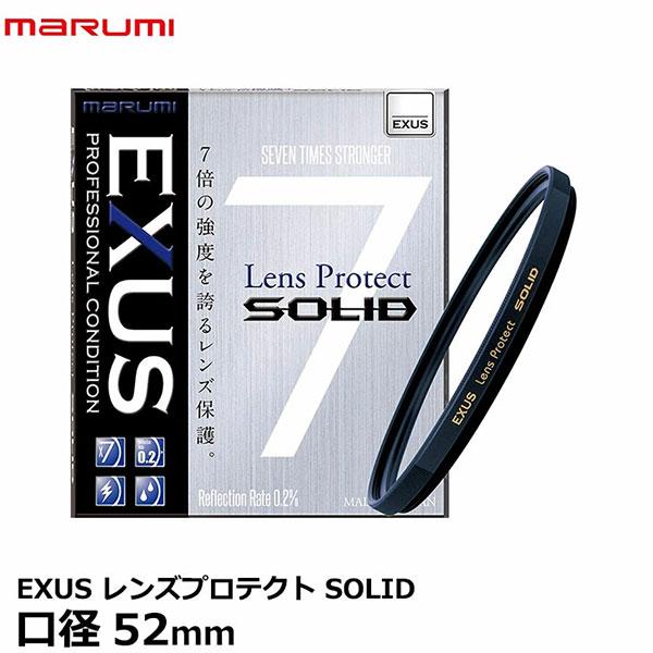 マルミ光機 EXUS レンズプロテクト SOLID 52mm径 レンズガード 【メール便 送料無料】...