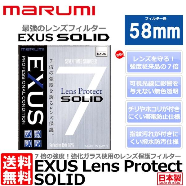 【メール便 送料無料】 マルミ光機 EXUS レンズプロテクト SOLID 58mm径 レンズガード...