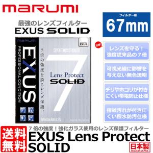 【メール便 送料無料】 マルミ光機 EXUS レンズプロテクト SOLID 67mm径 レンズガード 【即納】｜shasinyasan