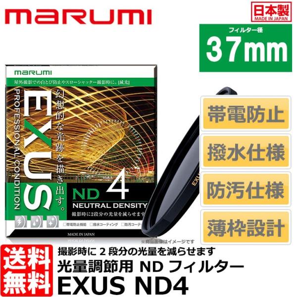 【メール便 送料無料】 マルミ光機 EXUS ND4 37mm径 NDフィルター 【即納】
