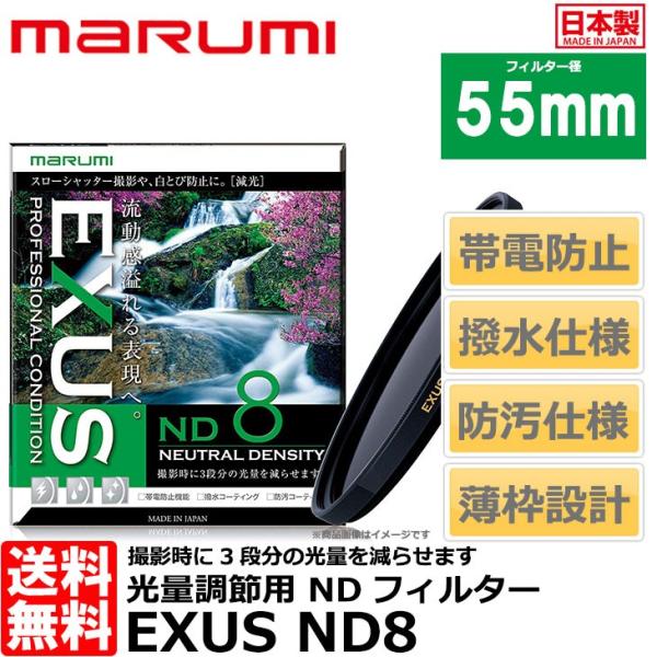 マルミ光機 EXUS ND8 55mm径 NDフィルター 【メール便 送料無料】【即納】