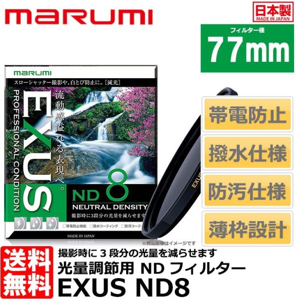 マルミ光機 EXUS ND8 77mm径 NDフィルター 【メール便 送料無料】【即納】