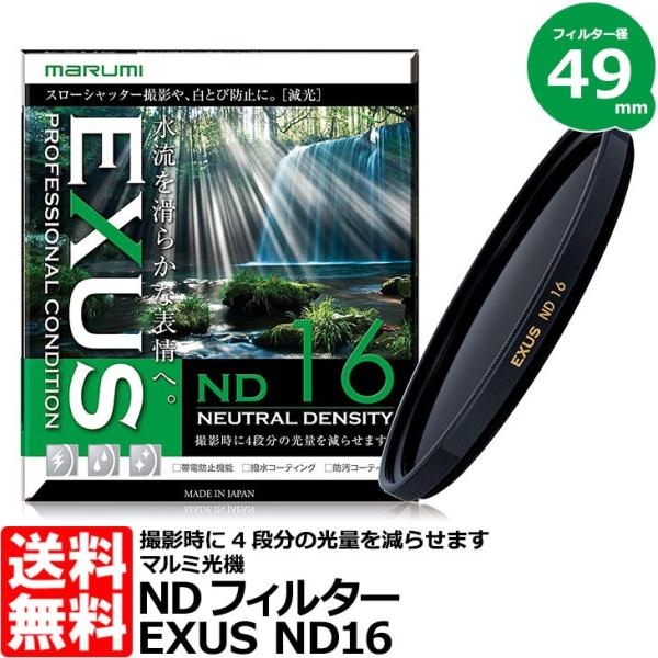 【メール便 送料無料】 マルミ光機 EXUS ND16 49mm径 NDフィルター 【即納】