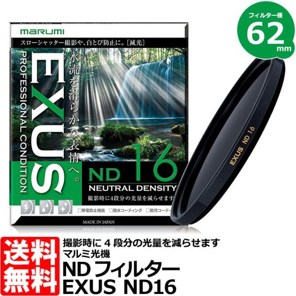 【メール便 送料無料】 マルミ光機 EXUS ND16 62mm径 NDフィルター 【即納】