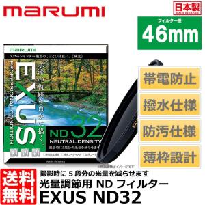 【メール便 送料無料】 マルミ光機 EXUS ND32 46mm径 NDフィルター 【即納】｜shasinyasan