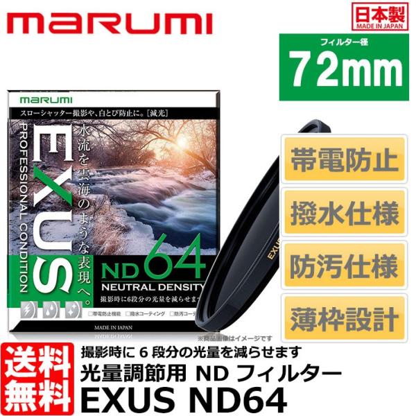 【メール便 送料無料】 マルミ光機 EXUS ND64 72mm径 NDフィルター 【即納】