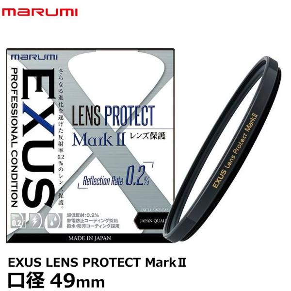 【メール便 送料無料】 マルミ光機 EXUS LENS PROTECT MarkII 49mm径