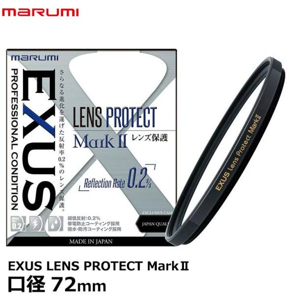 【メール便 送料無料】 マルミ光機 EXUS LENS PROTECT MarkII 72mm径