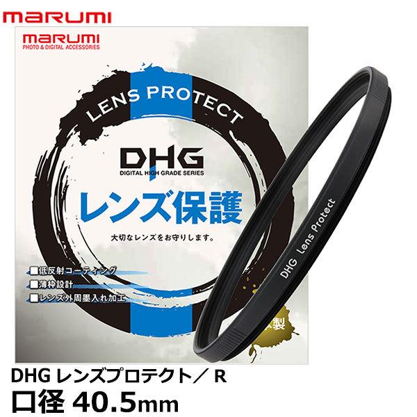 【メール便 送料無料】 マルミ光機 DHG レンズプロテクト/R 40.5mm径 【即納】