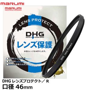 【メール便 送料無料】 マルミ光機 DHG レンズプロテクト/R 46mm径 【即納】｜shasinyasan