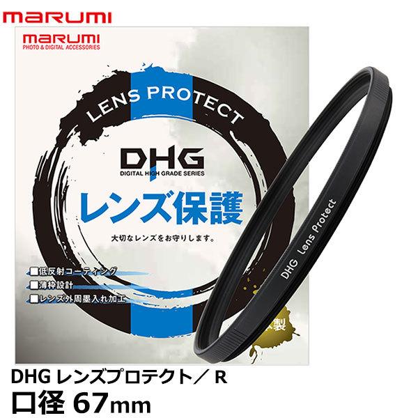 【メール便 送料無料】 マルミ光機 DHG レンズプロテクト/R 67mm径 【即納】