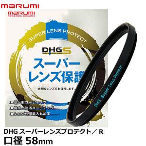 【メール便 送料無料】 マルミ光機 DHG スーパーレンズプロテクト/R 58mm径 【即納】｜shasinyasan