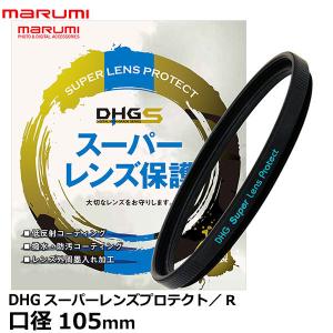 【メール便 送料無料】 マルミ光機 DHG スーパーレンズプロテクト/R 105mm径 【即納】｜shasinyasan