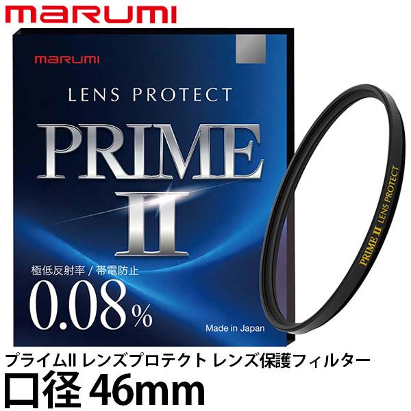 マルミ光機 プライムII レンズプロテクト レンズ保護フィルター 46mm径 【メール便 送料無料】...