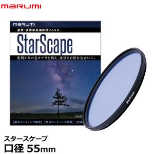 マルミ光機 スタースケープ 星景 夜景写真撮影用フィルター 55mm径