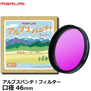 【メール便 送料無料】 マルミ光機 アルプスパンチ！ 特殊効果用フィルター 46mm｜shasinyasan