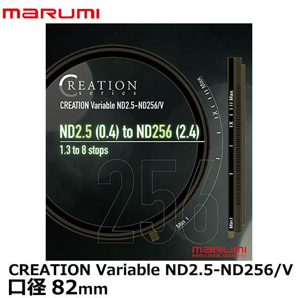マルミ光機 82mm CREATION Variable ND2.5-ND256/V 【送料無料】