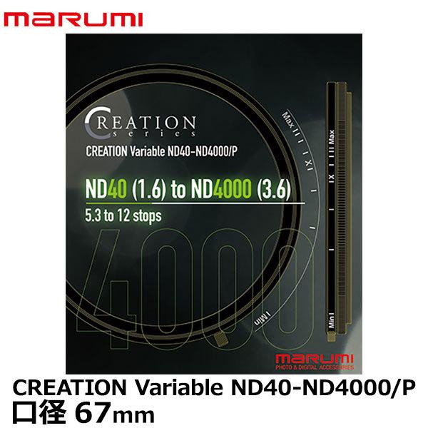 マルミ光機 67mm CREATION Variable ND40-ND4000/P 【送料無料】