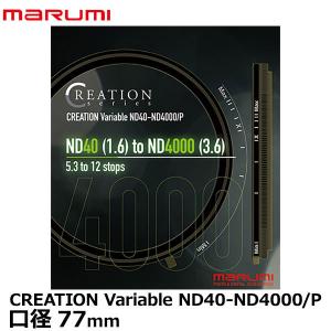 マルミ光機 77mm CREATION Variable ND40-ND4000/P 【送料無料】