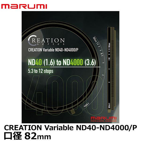 マルミ光機 82mm CREATION Variable ND40-ND4000/P 【送料無料】