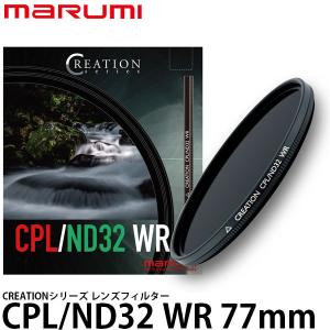 マルミ光機 CREATION CPL/ND32 WR レンズフィルター 77mm径 【送料無料】｜shasinyasan