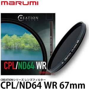 マルミ光機 CREATION CPL/ND64 WR レンズフィルター 67mm径 【送料無料】｜shasinyasan