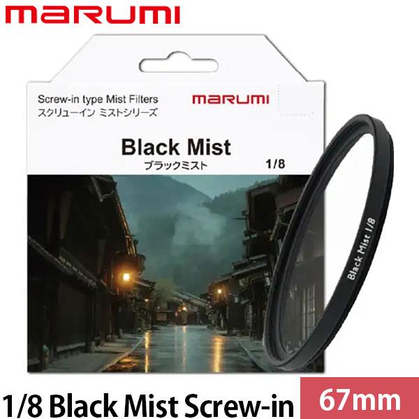 マルミ光機 67mm 1/8 Black Mist Screw-in 【メール便 送料無料】