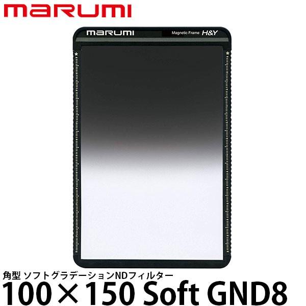 マルミ光機 100×150 Soft GND8 角型フィルター 【送料無料】