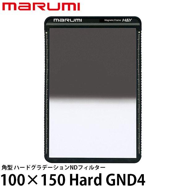 マルミ光機 100×150 Hard GND4 角型フィルター 【送料無料】