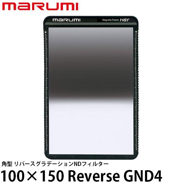 マルミ光機 100×150 Reverse GND4 角型フィルター 【送料無料】