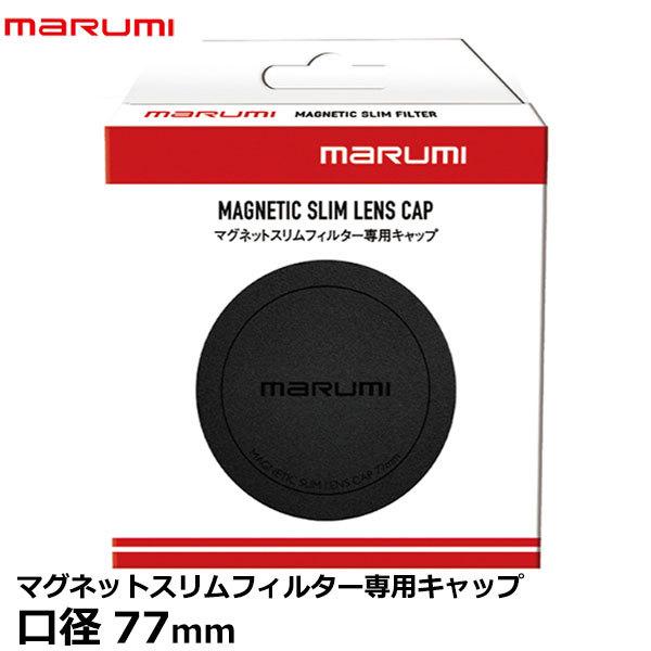 【メール便 送料無料】 マルミ光機 マグネットスリムフィルター専用キャップ 77mm