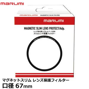 【メール便 送料無料】 マルミ光機 マグネットスリム レンズ保護フィルター 67mm｜shasinyasan