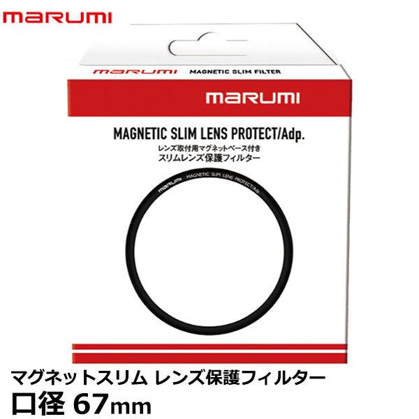 【メール便 送料無料】 マルミ光機 マグネットスリム レンズ保護フィルター 67mm