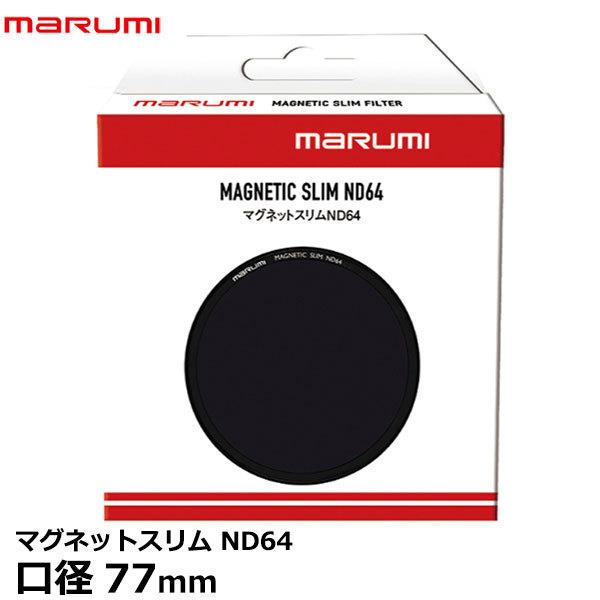 【メール便 送料無料】 マルミ光機 マグネットスリムND64 77mm
