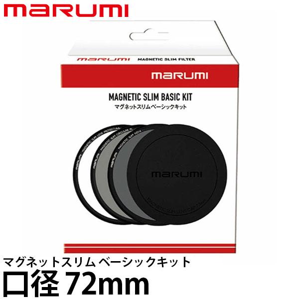 マルミ光機 マグネットスリムベーシックキット 72mm 【送料無料】