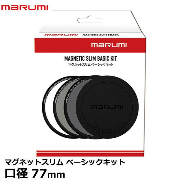 マルミ光機 マグネットスリムベーシックキット 77mm 【送料無料】