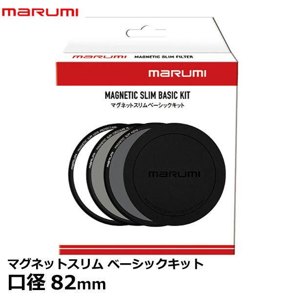 マルミ光機 マグネットスリムベーシックキット 82mm 【送料無料】【即納】
