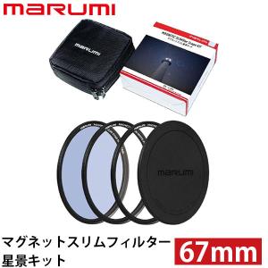 マルミ マグネットスリム 星景キット 67mmの商品画像