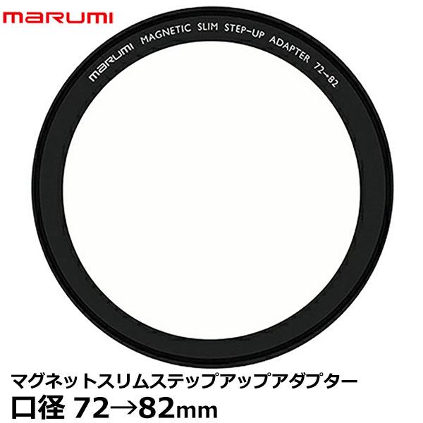 マルミ光機 マグネットスリムステップアップアダプター 72mm→82mm 【メール便 送料無料】【即...